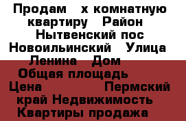 Продам 3-х комнатную квартиру › Район ­ Нытвенский пос.Новоильинский › Улица ­ Ленина › Дом ­ 97 › Общая площадь ­ 68 › Цена ­ 450 000 - Пермский край Недвижимость » Квартиры продажа   